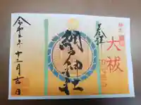 網戸神社の御朱印