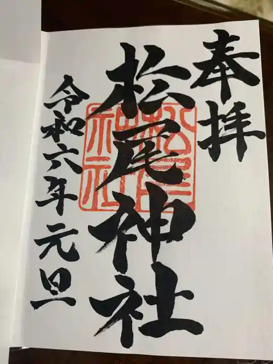 松尾神社(三重県)