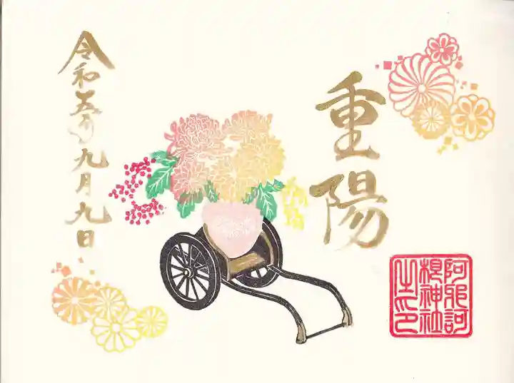 阿邪訶根神社の御朱印