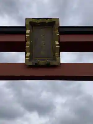 稲荷大明神（そごう横浜店・屋上）の鳥居