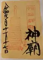 談山神社の御朱印