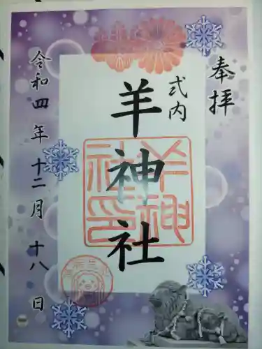 羊神社の御朱印