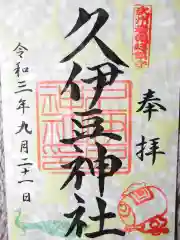 岩槻久伊豆神社の御朱印