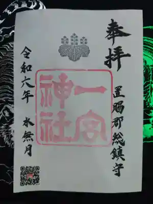置賜郡総鎮守 一宮神社の御朱印