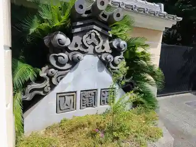 天年寺のその他建物