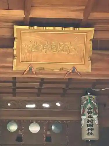 村國神社(岐阜県)