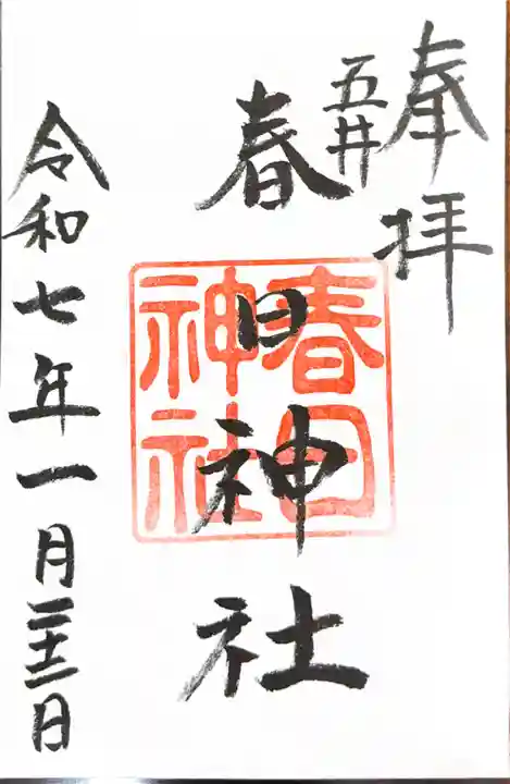 春日神社(奈良県)