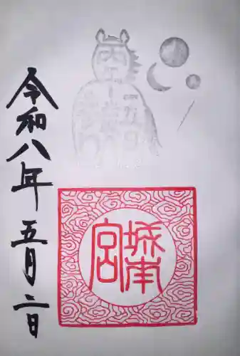 城南宮の御朱印