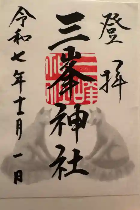 三峯神社の御朱印