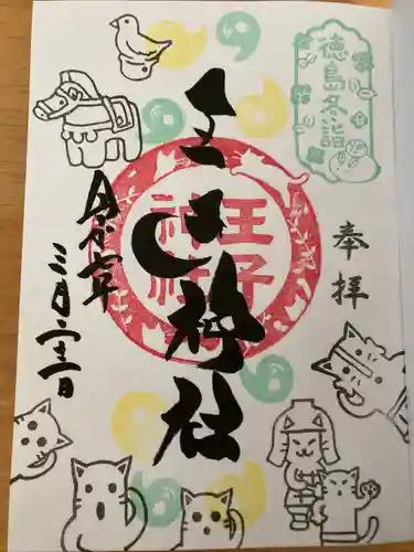 王子神社(徳島県)