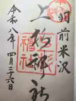 上杉神社の御朱印