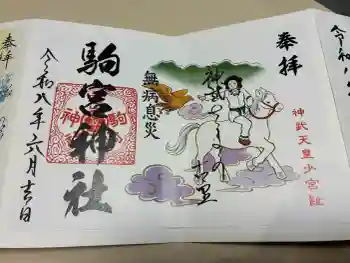 駒宮神社の御朱印 2026年06月