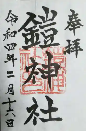 鎧神社の御朱印