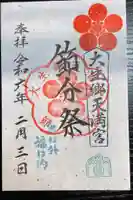 大生郷天満宮の御朱印