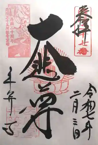 平等寺（因幡堂）(京都府)