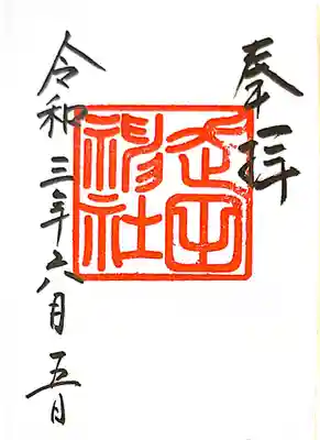 走田神社の御朱印