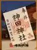 神田神社(神田明神)の御朱印