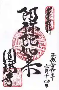 円満寺の御朱印