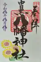 中目黒八幡神社の御朱印