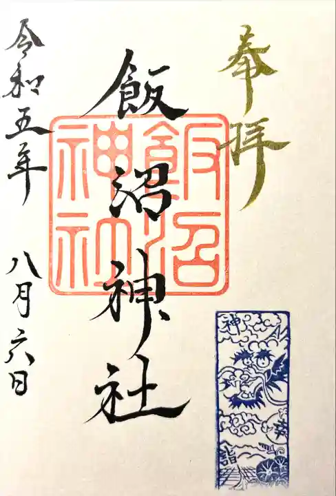 飯沼神社(長野県)