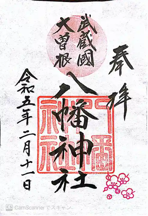 大曽根八幡神社(埼玉県)