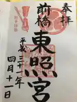 前橋東照宮の御朱印