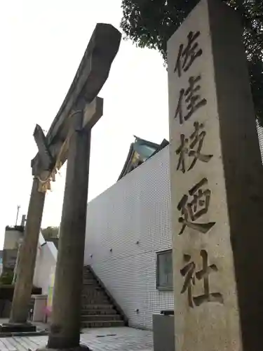 佐佳枝廼社の鳥居