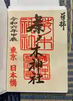 茶ノ木神社(東京都)