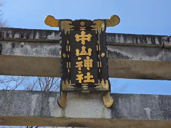中山神社(岡山県)