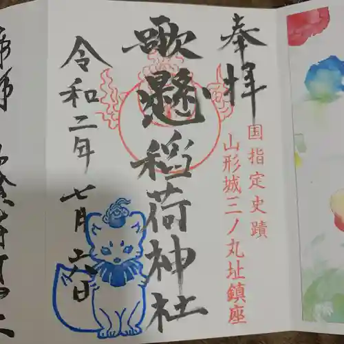 歌懸稲荷神社の御朱印