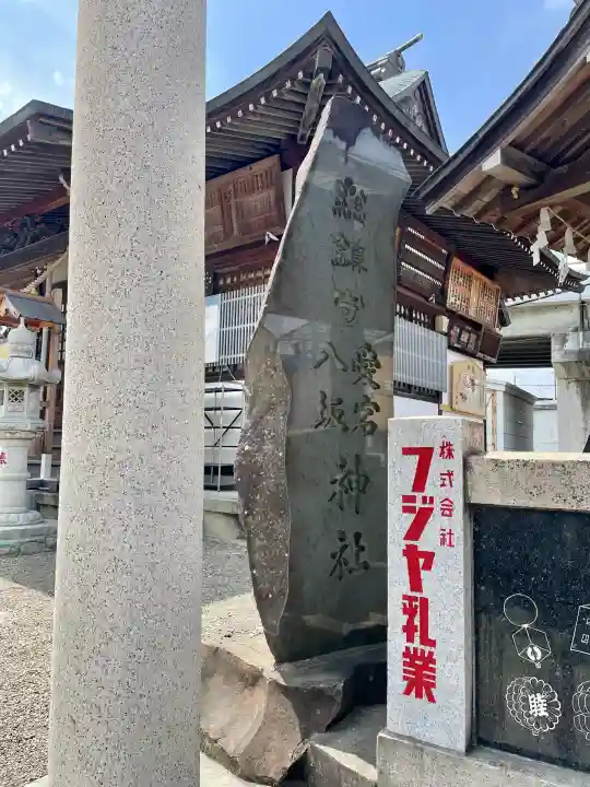 愛宕八坂神社の{uncategorized: "未分類", other: "その他", undefined: "問題あり", building: "その他建物", grave: "お墓", sacred_gate: "鳥居", guardian: "狛犬", statue: "像", buddha: "仏像", history: "歴史", nature: "自然", garden: "庭園", animal: "動物", pagoda: "塔", temizu: "手水舎", mountain_gate: "山門・神門", sanctuary: "本殿・本堂", subordinate: "末社・摂社", art: "芸術", scenery: "景色", jizo: "地蔵", ema: "絵馬", goshuin: "御朱印", omikuji: "おみくじ", items: "授与品その他", amulet: "お守り", goshuincho: "御朱印帳", eats: "食事", festival: "お祭り", votive_dance: "神楽", shichigosan: "七五三参", wedding: "結婚式", experience: "体験その他", initially: "初詣", around: "周辺", anti_infection: "感染症対策"}