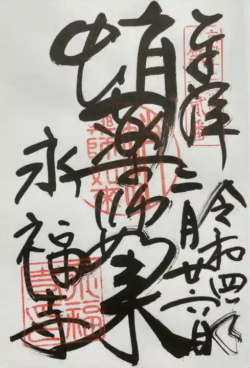 永福寺(蛸薬師堂)の御朱印