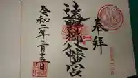 遠野郷八幡宮の御朱印