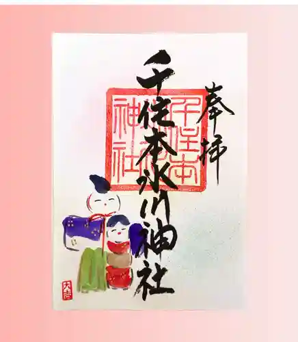 千住本氷川神社の御朱印