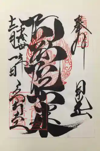 日光山輪王寺 常行堂の御朱印