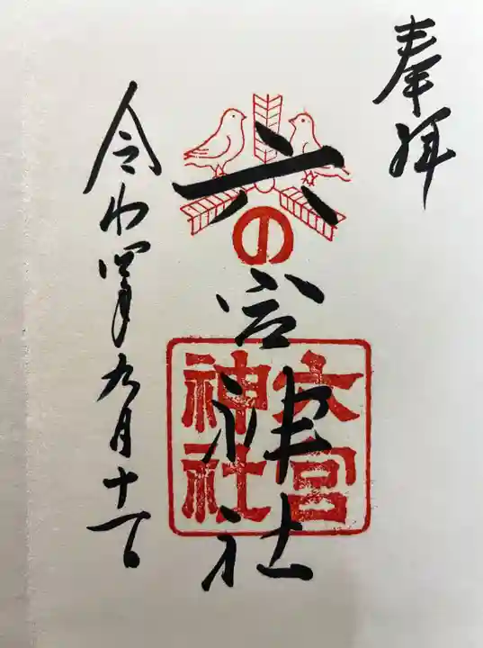 六宮神社の御朱印
