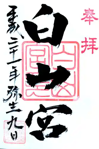 白山宮の御朱印