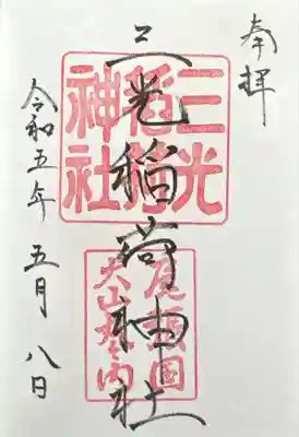 三光稲荷神社(愛知県)