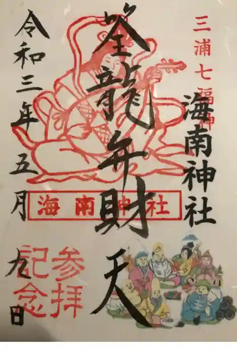 海南神社の御朱印