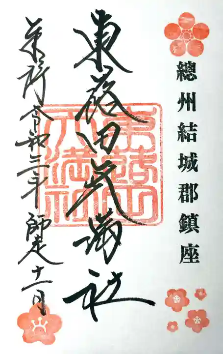 東蕗田天満社の御朱印