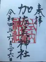 加佐美神社の御朱印