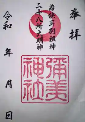 彌美神社の御朱印
