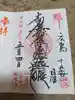 とうかさん圓隆寺の御朱印