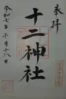 十二神社の御朱印