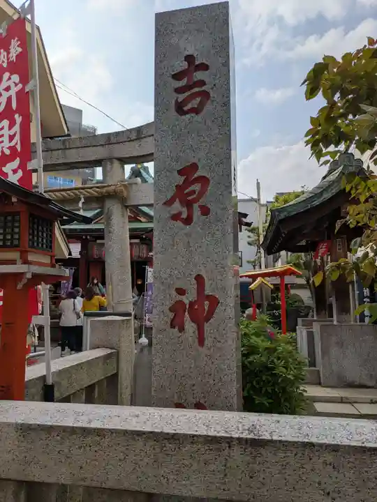 吉原神社(東京都)