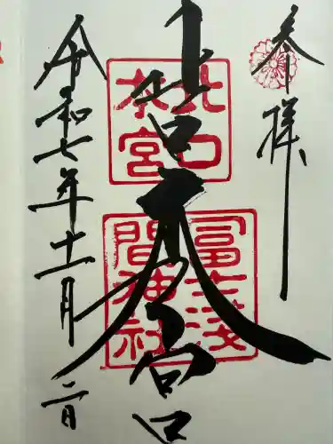 北口本宮冨士浅間神社(山梨県)