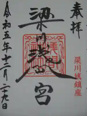 梁川浅間宮神社の御朱印
