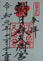 朝日森天満宮の御朱印