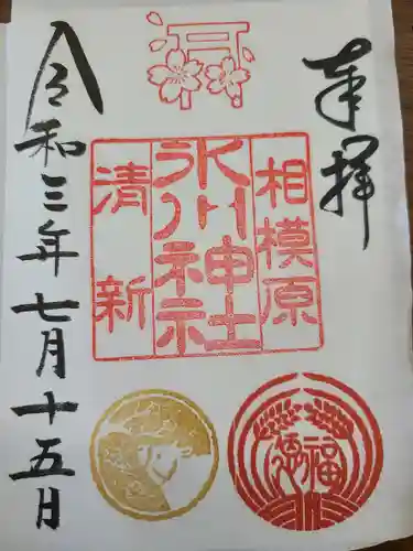 相模原氷川神社の御朱印