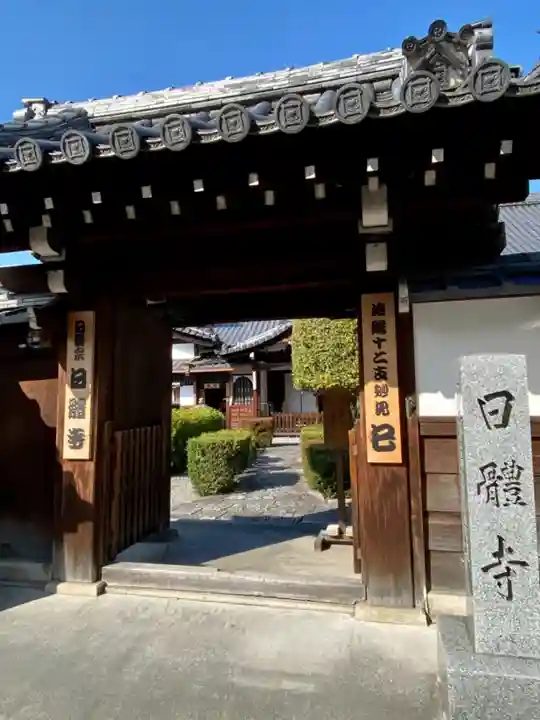 日體寺の山門・神門